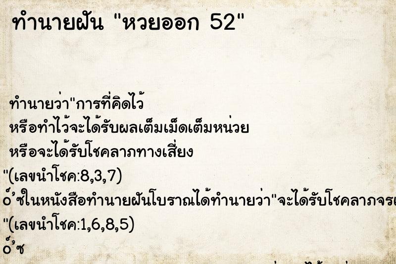 ทำนายฝันหวยออก52 ทำนายฝันทำนายฝันหวยออก52
